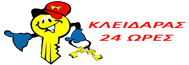 ΚΛΕΙΔΑΡΑΣ 24 ΩΡΕΣ